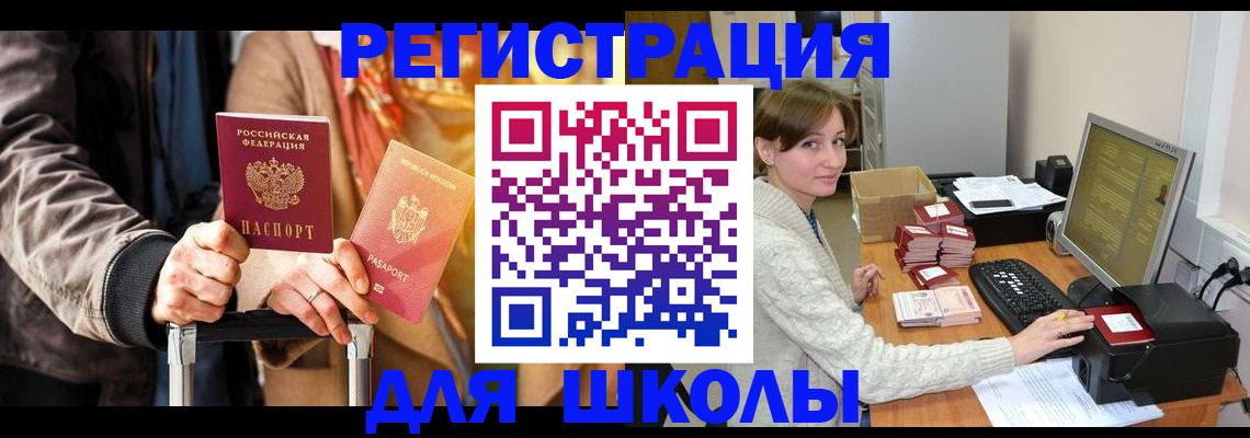 регистрация для школы в Тарко-Сале