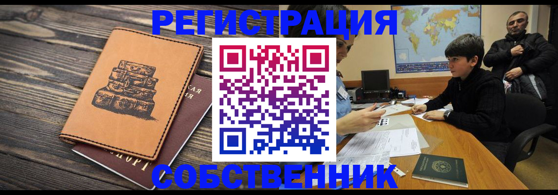 прописка от собственника в Тарко-Сале